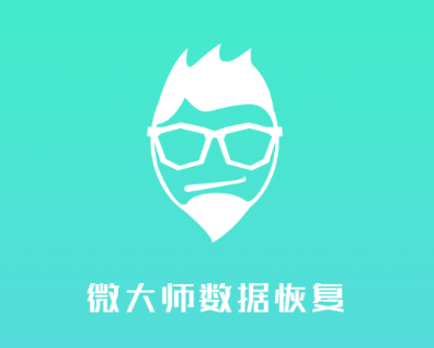 微大师数据恢复app