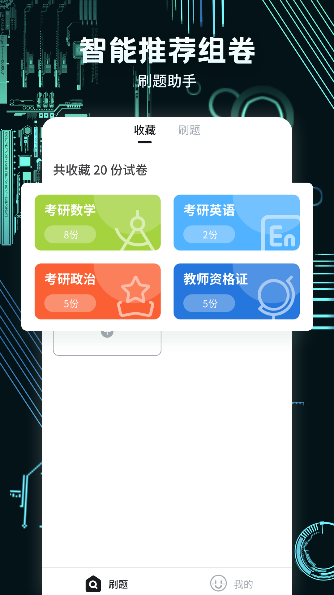 考霸疯狂刷题app截图