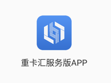 重卡汇服务版app