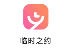 临时之约app