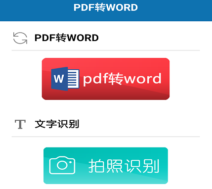 pdf转word免费版