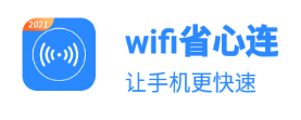 wifi省心连app