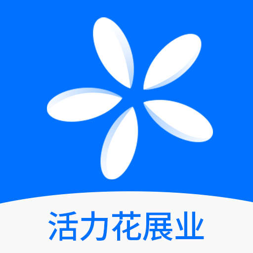 活力花展业app