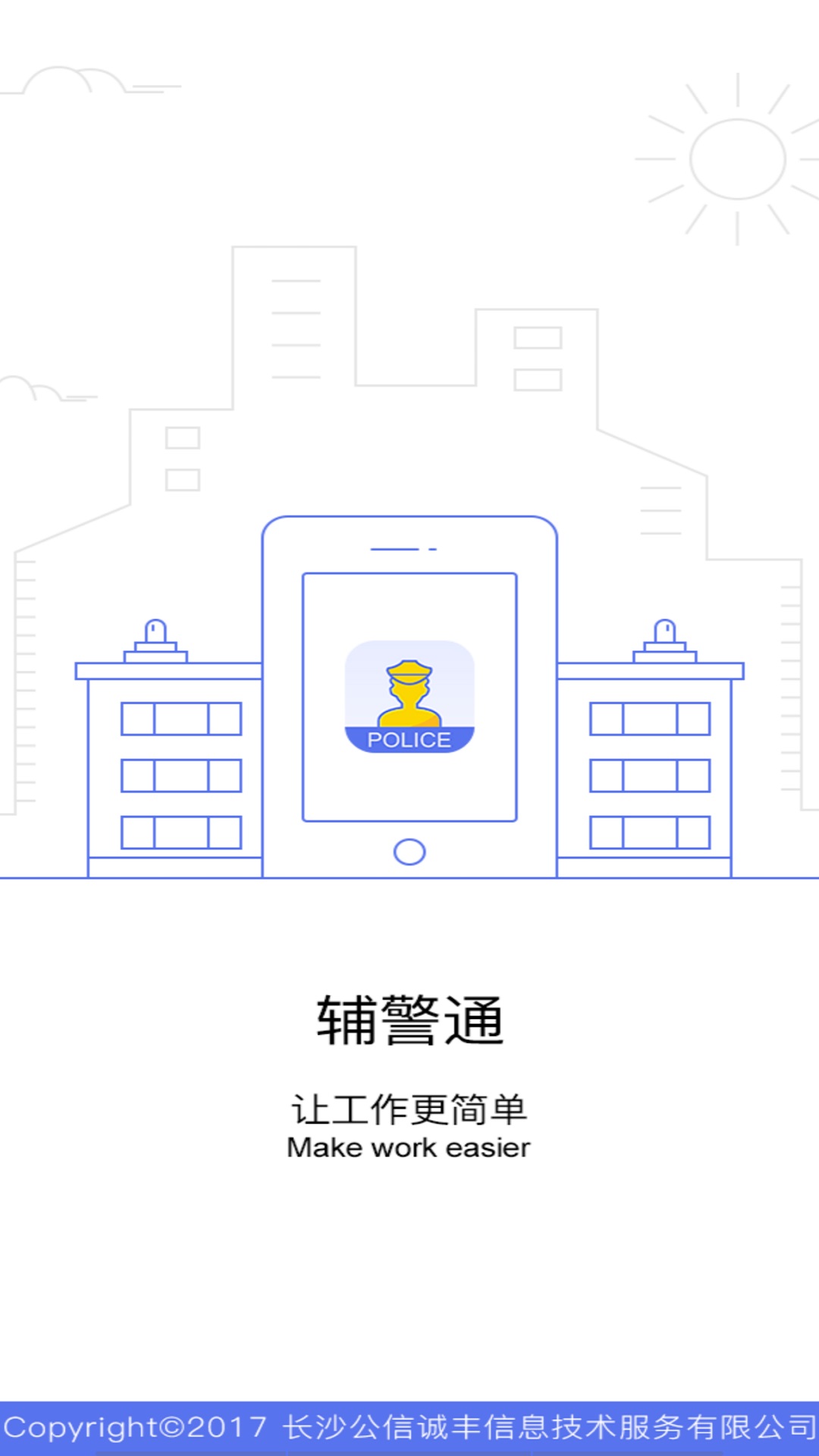 辅警通app截图