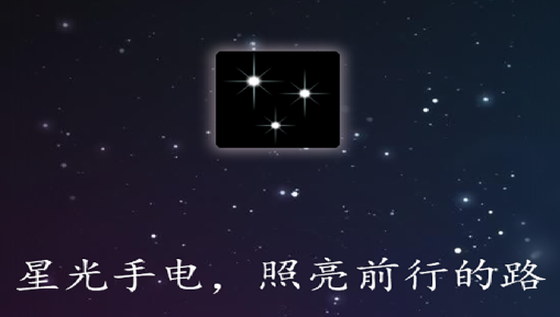 星光手电app