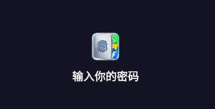 超级应用锁软件