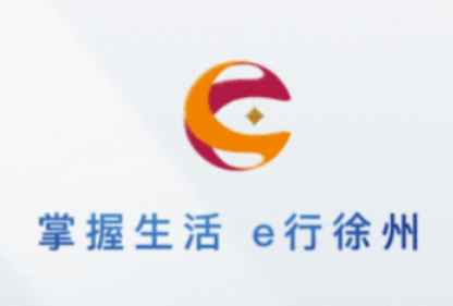 e行徐州app