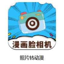 照片转动漫app