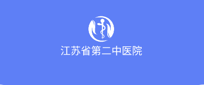 江苏省第二中医院app