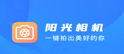 阳光相机app