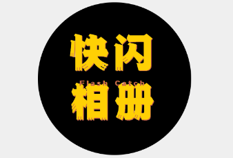 快闪相册app