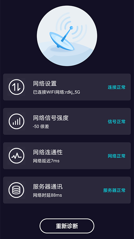 WiFi网络测速大师截图