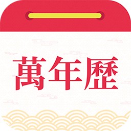 醒狮万年历app