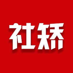 社矫app