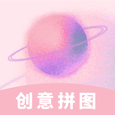 创意拼图app