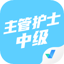 主管护士中级考试聚题库app