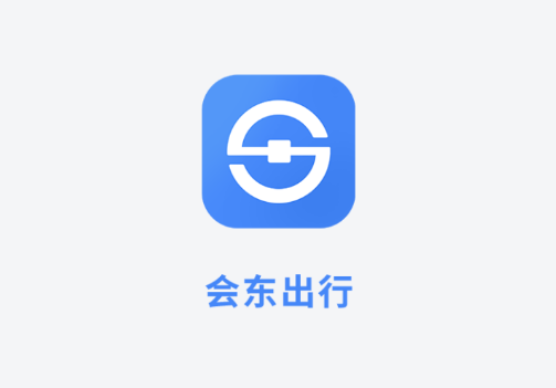 会东出行乘客端app