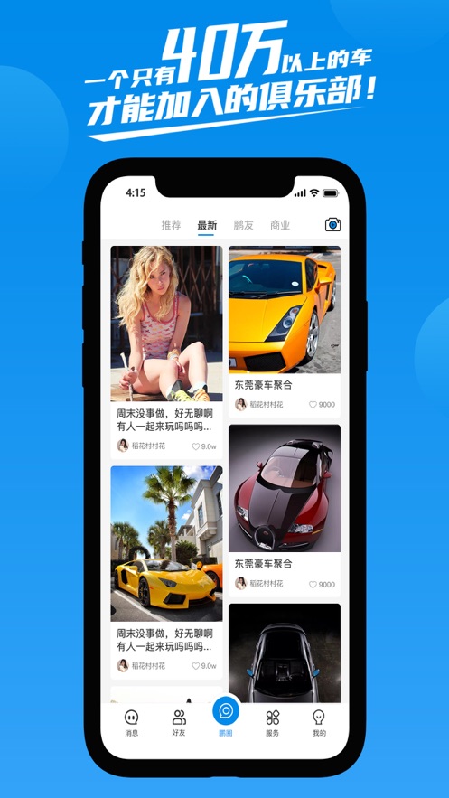 鹏友汽车俱乐部app截图