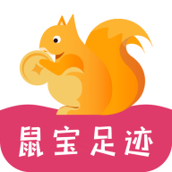 鼠宝足迹app