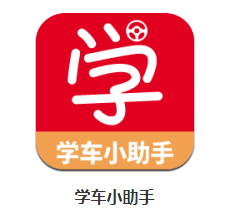 学车小助手app