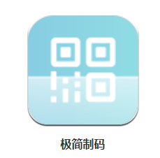 极简制码app