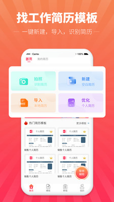 找工作简历模板app截图