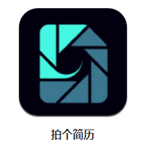 拍个简历app