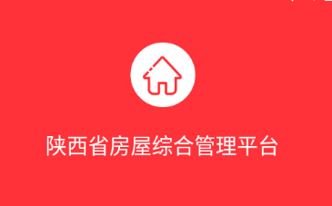 陕西省房屋综合管理平台app