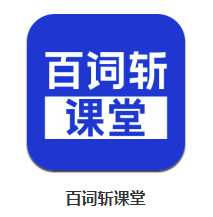 百词斩课堂app