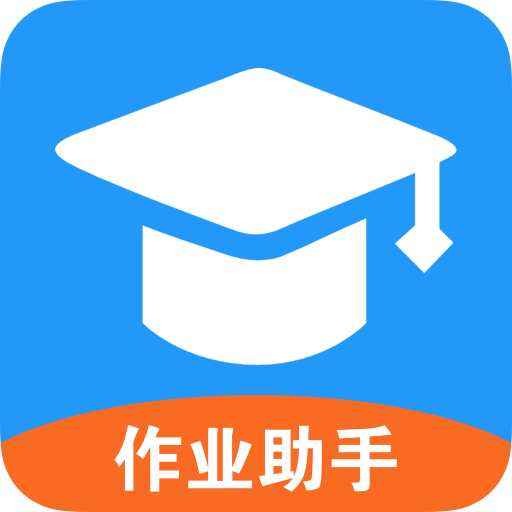 爱作业辅导app