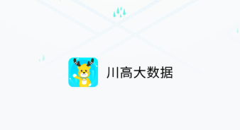 川高大数据app