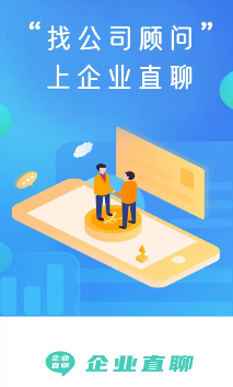 企业直聊app