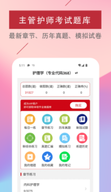 主管护师易题库app