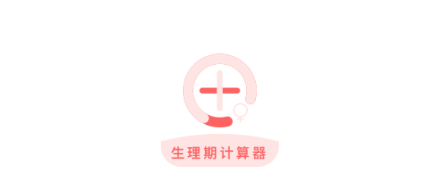 生理期计算器app