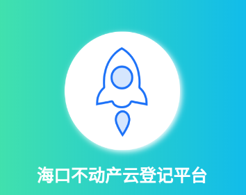 海口市不动产云登记平台app