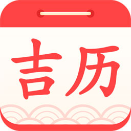 吉利日历app