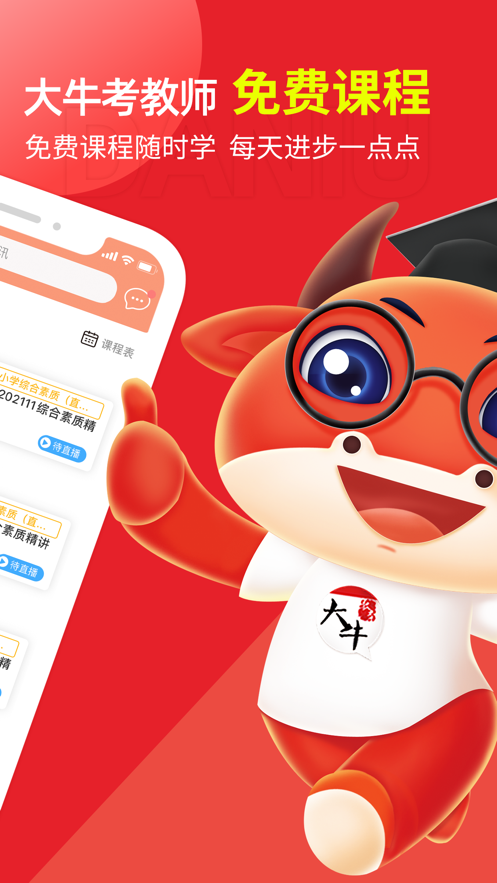 大牛考教师app截图