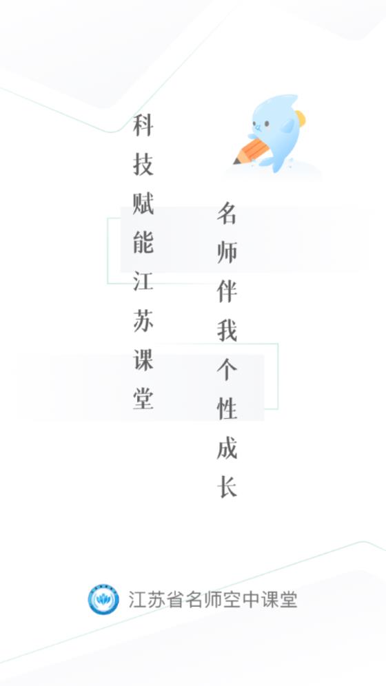 江苏省名师空中课堂app截图