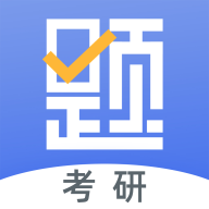 考研刷题库app