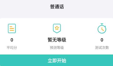 说好普通话app