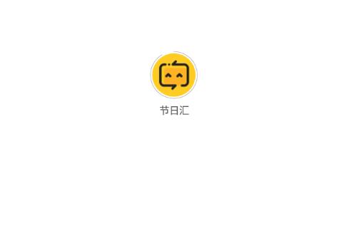 节日汇app