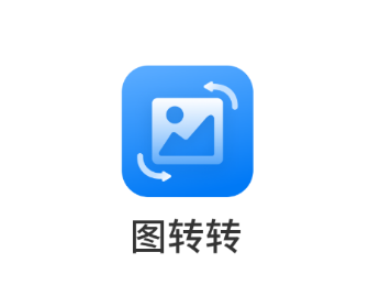 图转转app