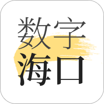 数字海口app