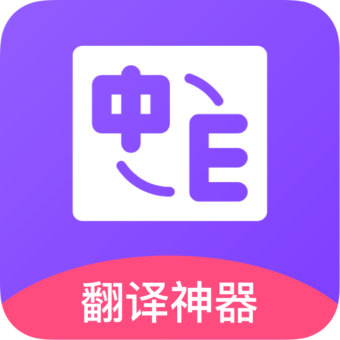 英译汉翻译app