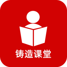 铸造课堂app