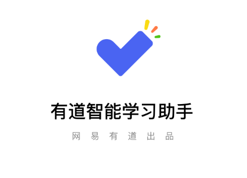 有道智能学习助手app