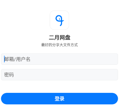 二月网盘app