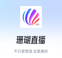 珊瑚直播app