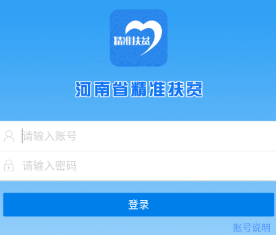 河南精准扶贫app