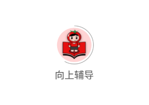 向上辅导app